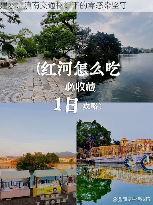 建水：滇南交通枢纽下的零感染坚守