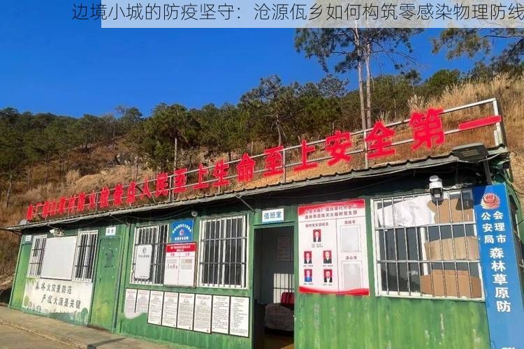 边境小城的防疫坚守：沧源佤乡如何构筑零感染物理防线