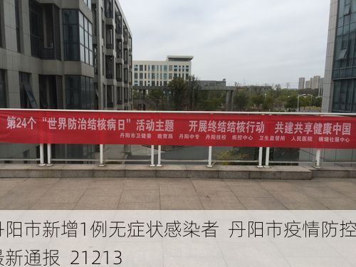 丹阳市新增1例无症状感染者  丹阳市疫情防控最新通报_21213