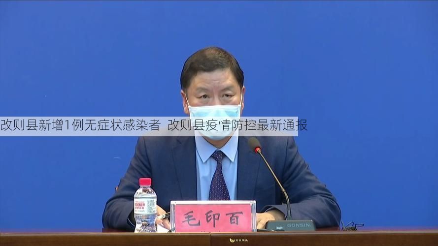 改则县新增1例无症状感染者  改则县疫情防控最新通报