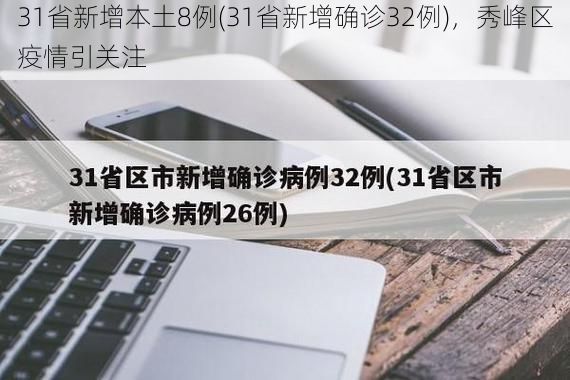 31省新增本土8例(31省新增确诊32例),秀峰区疫情引关注