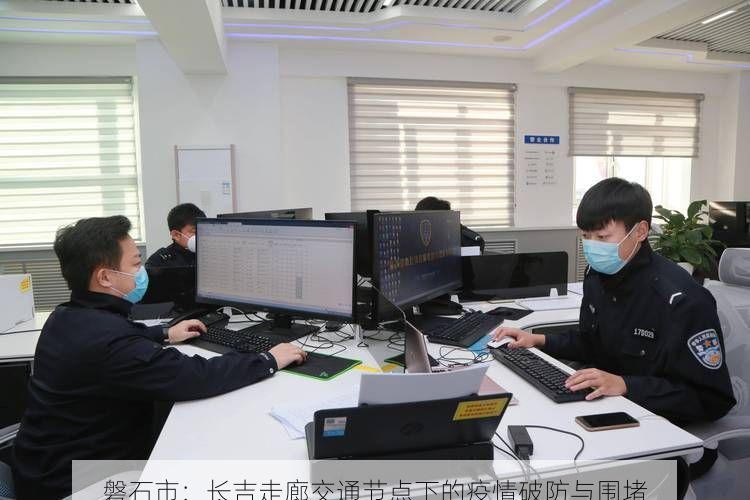 磐石市：长吉走廊交通节点下的疫情破防与围堵