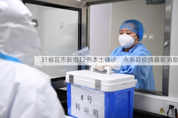31省区市新增12例本土确诊,永泰县疫情最新消息