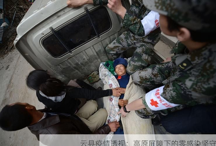 云县疫情透视：高原屏障下的零感染坚守