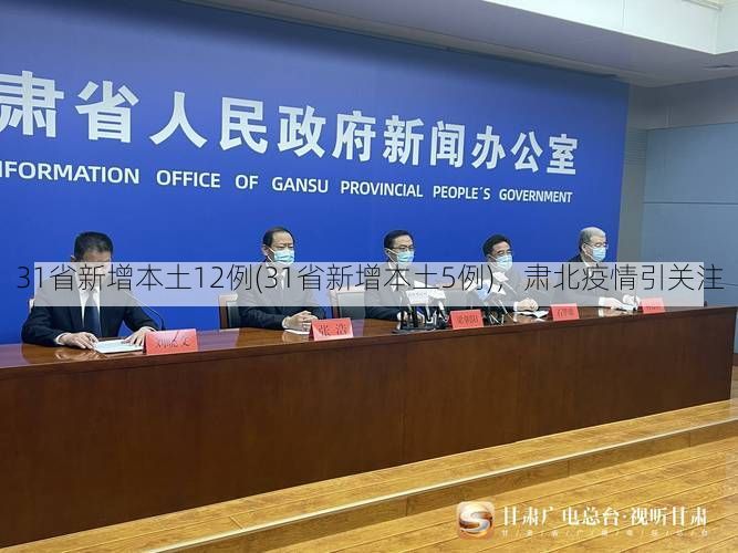 31省新增本土12例(31省新增本土5例),肃北疫情引关注