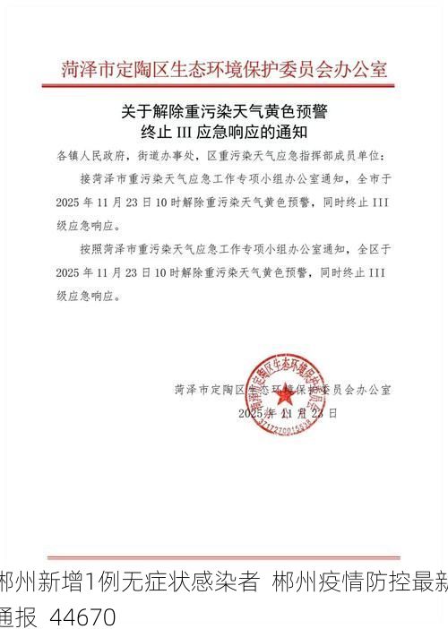 郴州新增1例无症状感染者 郴州疫情防控最新通报_44670