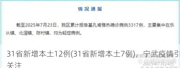 31省新增本土12例(31省新增本土7例)，宁武疫情引关注