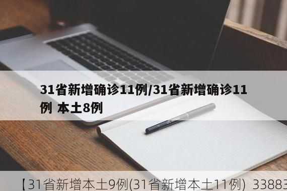 【31省新增本土9例(31省新增本土11例)_33883】