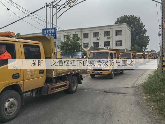 荥阳：交通枢纽下的疫情破防与围堵