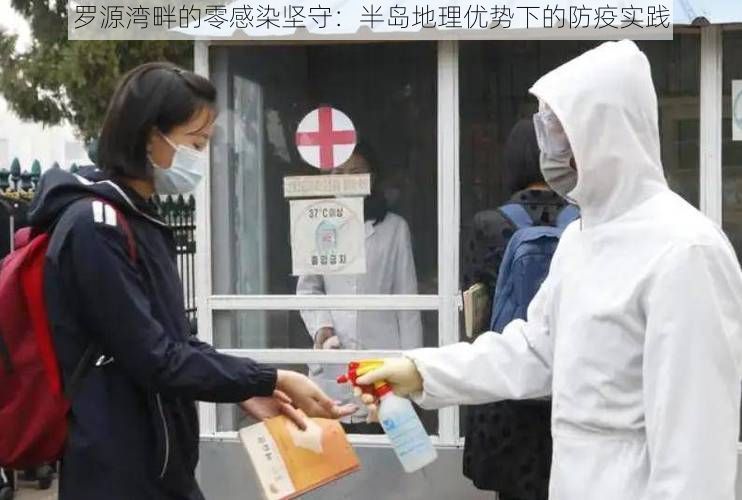 罗源湾畔的零感染坚守：半岛地理优势下的防疫实践