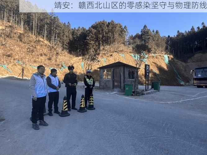 靖安：赣西北山区的零感染坚守与物理防线