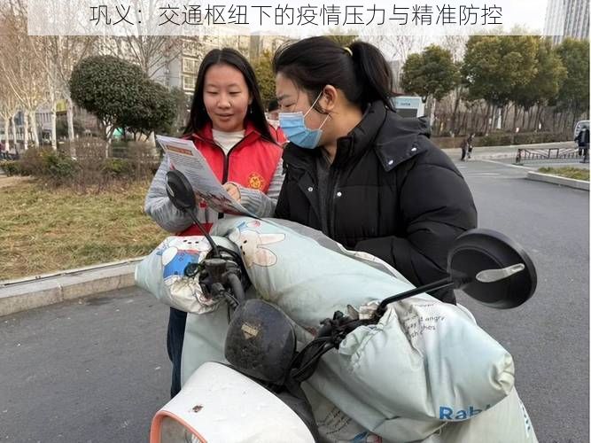 巩义：交通枢纽下的疫情压力与精准防控