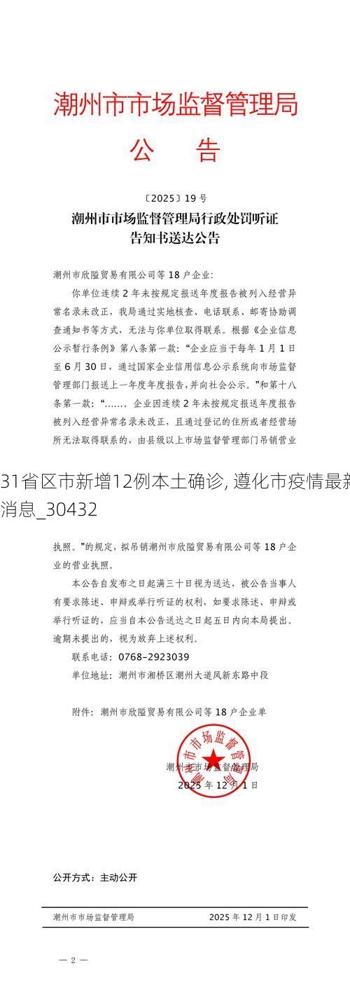 31省区市新增12例本土确诊, 遵化市疫情最新消息_30432