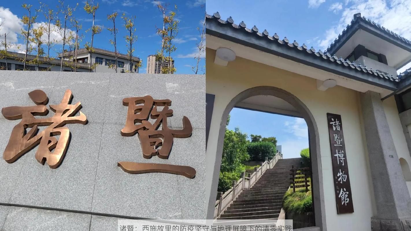 诸暨：西施故里的防疫坚守与地理屏障下的清零实践