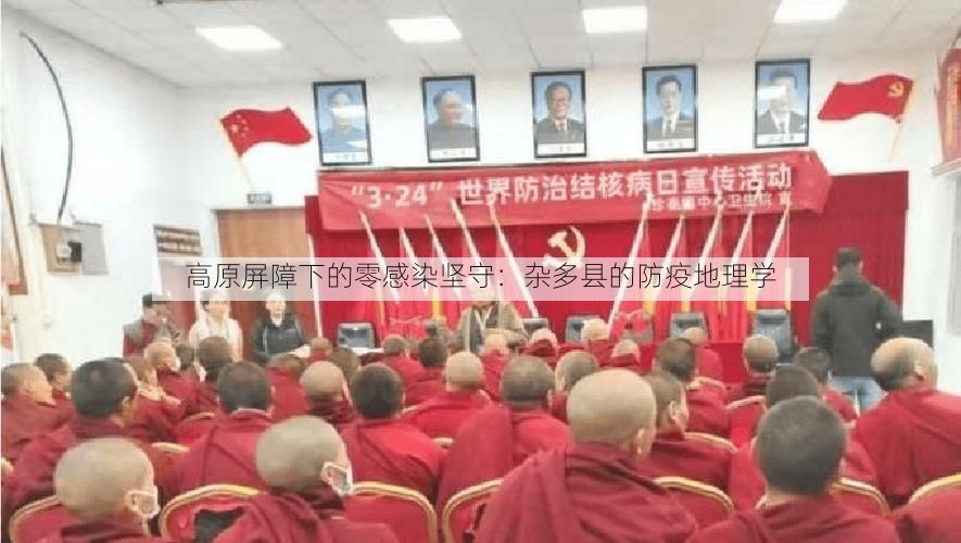 高原屏障下的零感染坚守：杂多县的防疫地理学