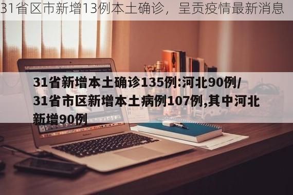 31省区市新增13例本土确诊，呈贡疫情最新消息