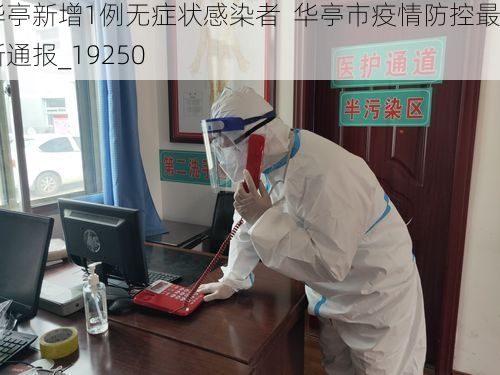 华亭新增1例无症状感染者  华亭市疫情防控最新通报_19250