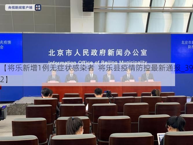 【将乐新增1例无症状感染者  将乐县疫情防控最新通报_39662】