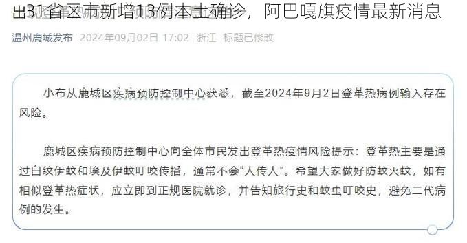 31省区市新增13例本土确诊，阿巴嘎旗疫情最新消息