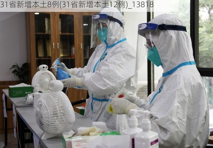31省新增本土8例(31省新增本土12例)_13818