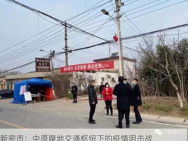 新密市：中原腹地交通枢纽下的疫情阻击战
