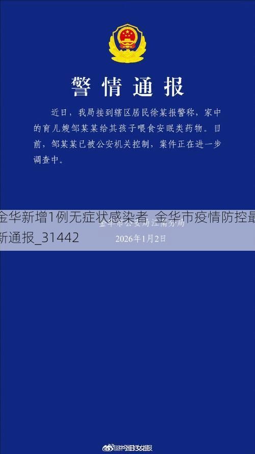 金华新增1例无症状感染者  金华市疫情防控最新通报_31442
