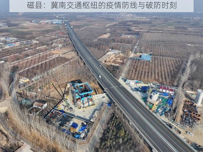 磁县：冀南交通枢纽的疫情防线与破防时刻