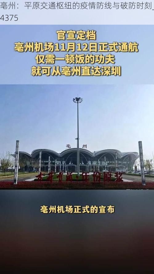 亳州：平原交通枢纽的疫情防线与破防时刻_24375