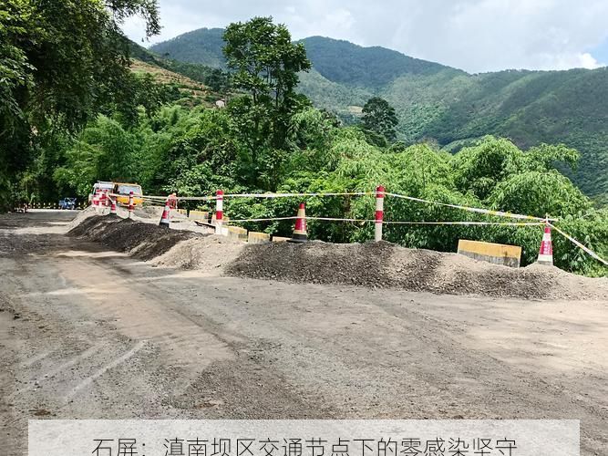石屏：滇南坝区交通节点下的零感染坚守