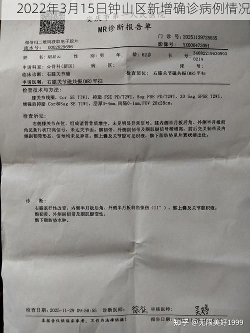 2022年3月15日钟山区新增确诊病例情况