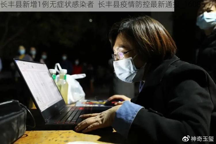 长丰县新增1例无症状感染者  长丰县疫情防控最新通报_16085