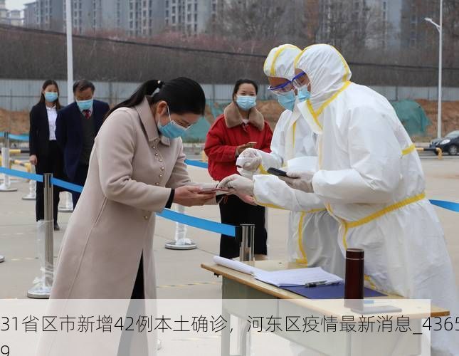 31省区市新增42例本土确诊，河东区疫情最新消息_43659
