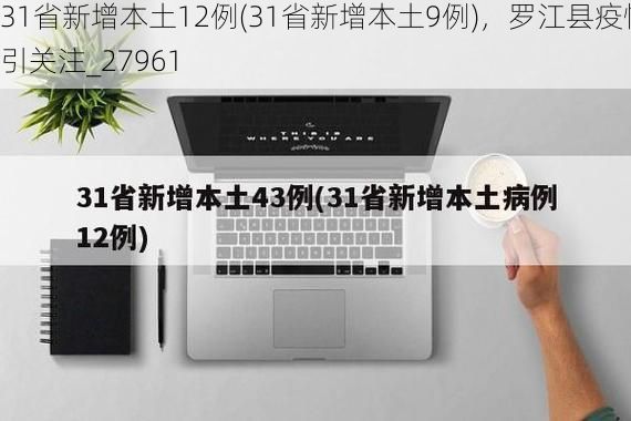31省新增本土12例(31省新增本土9例)，罗江县疫情引关注_27961