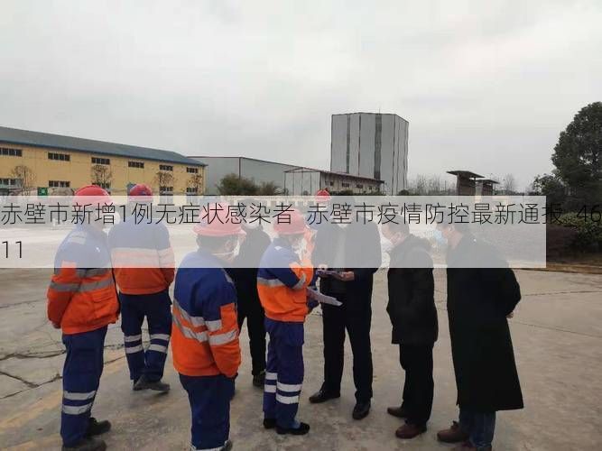 赤壁市新增1例无症状感染者  赤壁市疫情防控最新通报_46711