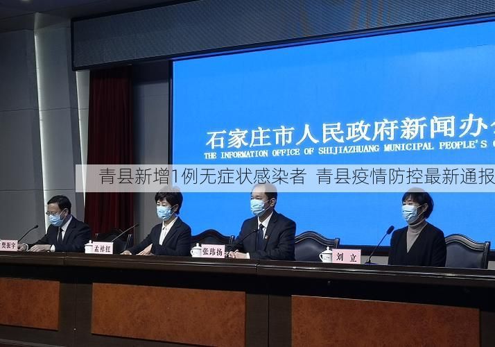 青县新增1例无症状感染者  青县疫情防控最新通报