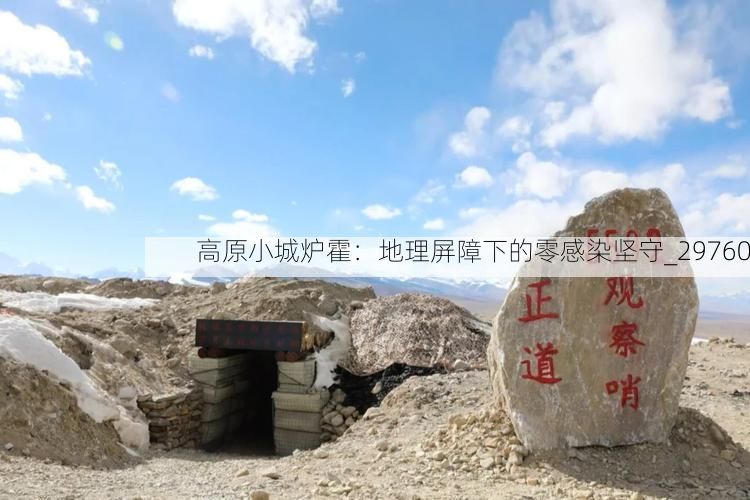 高原小城炉霍:地理屏障下的零感染坚守_29760