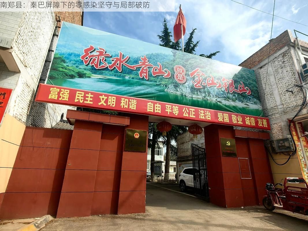 南郑县:秦巴屏障下的零感染坚守与局部破防