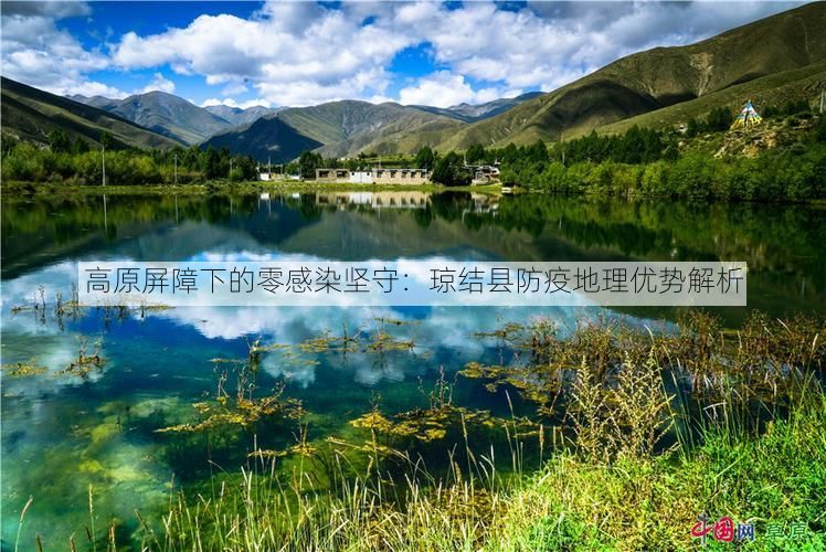 高原屏障下的零感染坚守：琼结县防疫地理优势解析