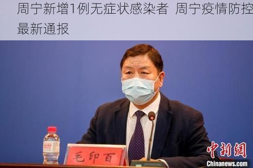 周宁新增1例无症状感染者  周宁疫情防控最新通报