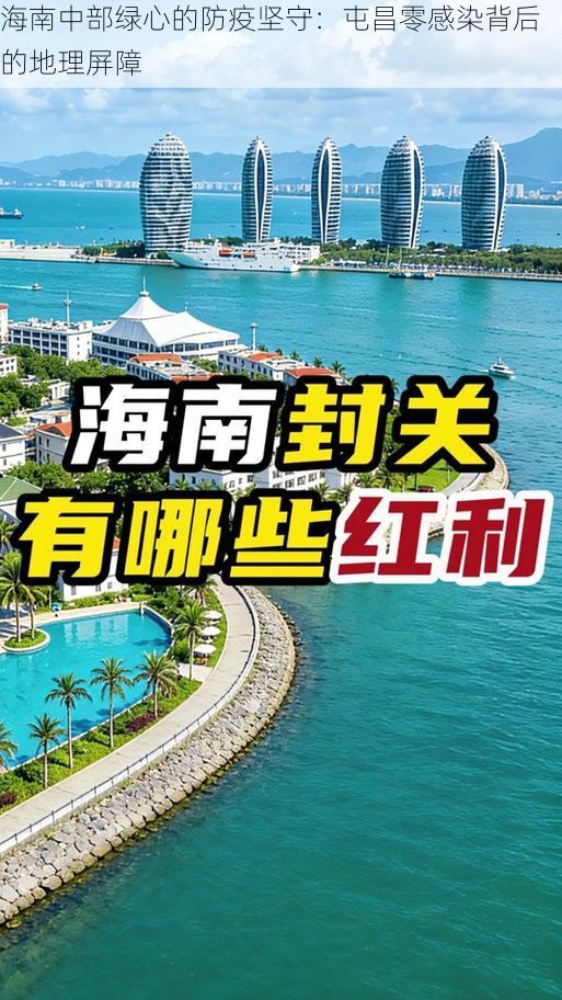 海南中部绿心的防疫坚守:屯昌零感染背后的地理屏障