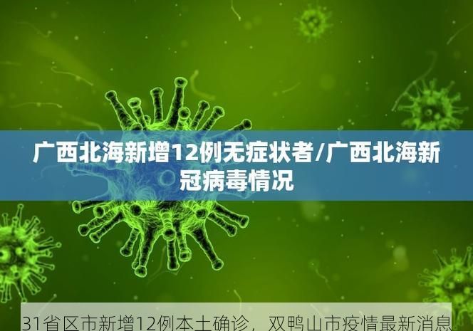 31省区市新增12例本土确诊，双鸭山市疫情最新消息