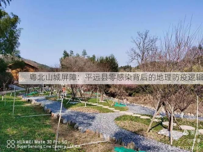 粤北山城屏障：平远县零感染背后的地理防疫逻辑