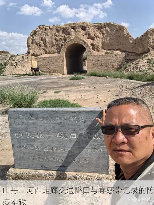 山丹:河西走廊交通隘口与零感染记录的防疫实践