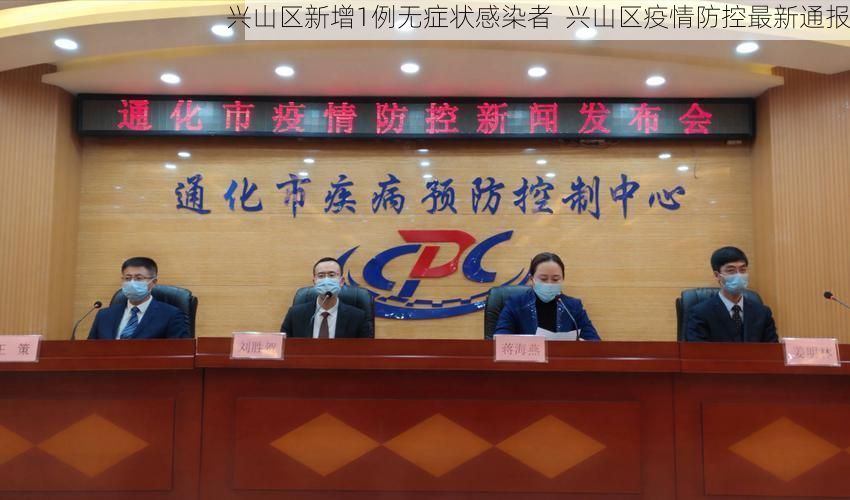 兴山区新增1例无症状感染者 兴山区疫情防控最新通报