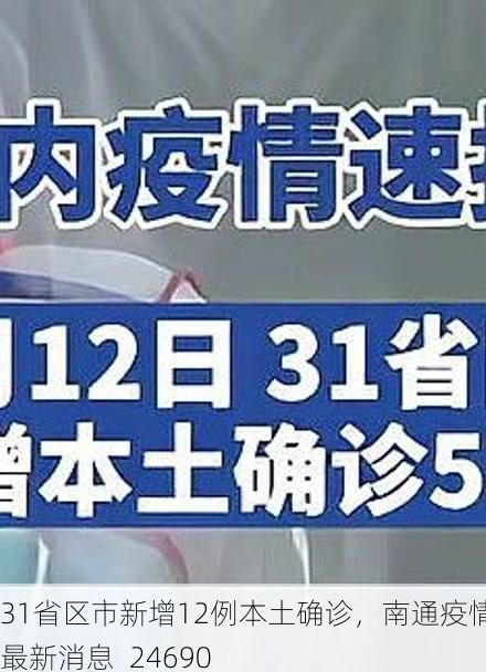 31省区市新增12例本土确诊，南通疫情最新消息_24690