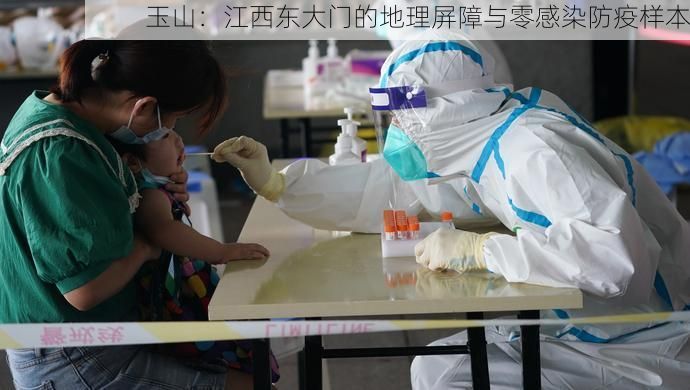 玉山：江西东大门的地理屏障与零感染防疫样本