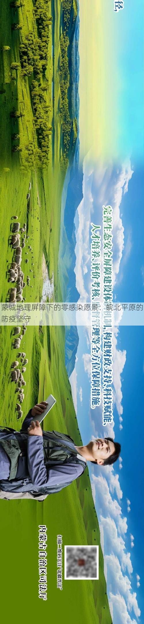 蒙城地理屏障下的零感染愿景:皖北平原的防疫坚守