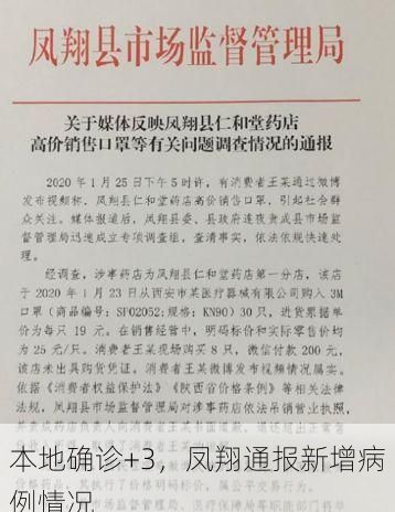 本地确诊+3，凤翔通报新增病例情况