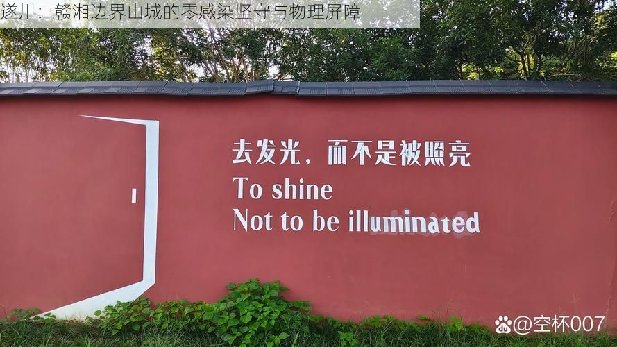 遂川:赣湘边界山城的零感染坚守与物理屏障