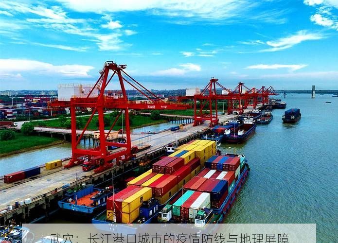 武穴：长江港口城市的疫情防线与地理屏障